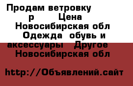 Продам ветровку outventure  р.152 › Цена ­ 800 - Новосибирская обл. Одежда, обувь и аксессуары » Другое   . Новосибирская обл.